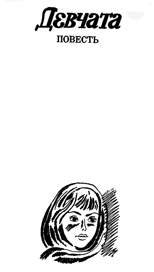 Девчата. Повесть и рассказы - i_002.png