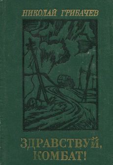 Читать онлайн книгу Здравствуй, комбат! автор Грибачев Николай Матвеевич Книга Здравствуй, комбат!