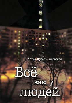 Читать онлайн книгу Все как у людей (сборник) автор Орлова-Вязовская Алиса Книга Все как у людей (сборник)