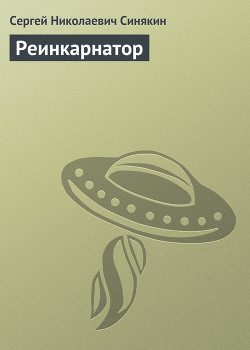 Книга Реинкарнатор