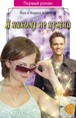 Книга Я никому не нужна