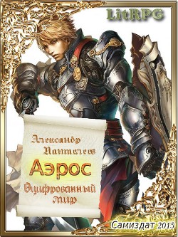 Книга Оцифрованный мир (1-2) (СИ)