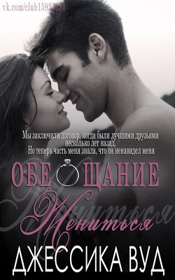 Читать онлайн книгу Обещание жениться (ЛП) автор Вуд Джессика Книга Обещание жениться (ЛП)