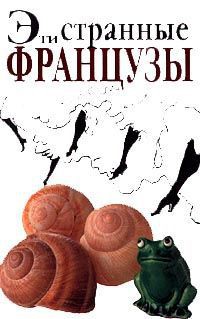 Книга Эти странные французы