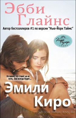 Книга Эмили Киро (ЛП)
