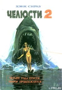 Книга Челюсти-2