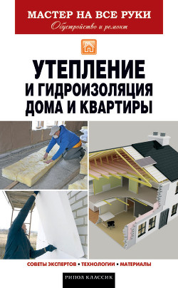 Книга Утепление и гидроизоляция дома и квартиры