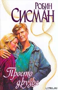 Книга Просто друзья
