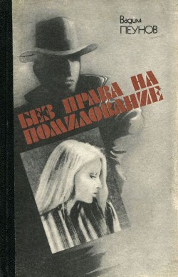 Книга Без права на помилование