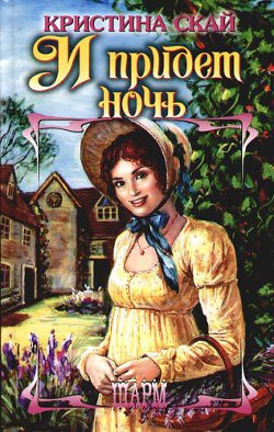 Книга И придет ночь