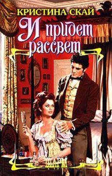 Книга И придет рассвет