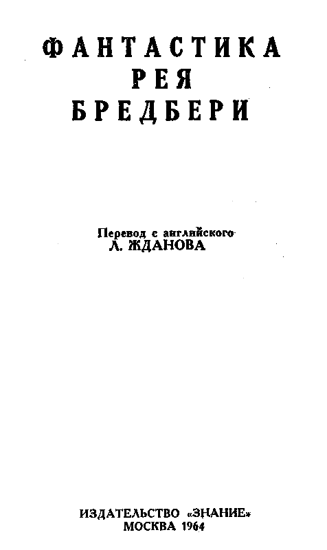 Фантастика Рея Бредбери - pic_2.png