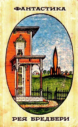 Книга Фантастика Рея Бредбери