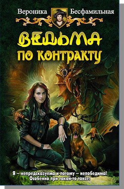 Читать онлайн книгу Ведьма по контракту (СИ) автор Бесфамильная Виктория Книга Ведьма по контракту (СИ)