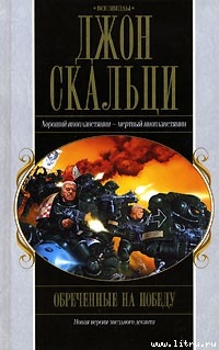 Книга Обреченные на победу