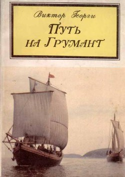 Книга Путь на Грумант