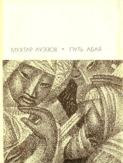 Книга Путь Абая. Том 2