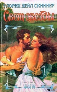 Книга Свет звезды