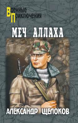 Книга Меч Аллаха