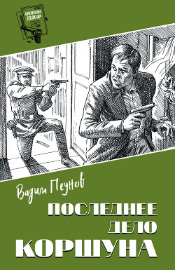 Книга Последнее дело Коршуна