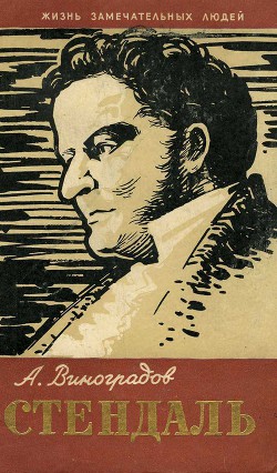 Книга Стендаль и его время