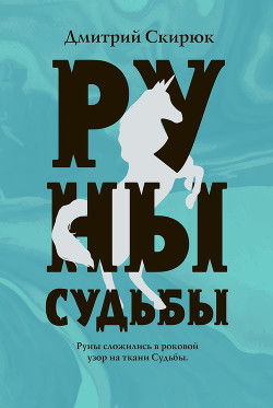 Книга Руны судьбы