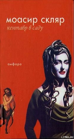 Книга Кентавр в саду