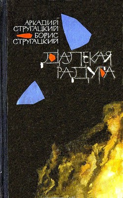 Книга Далекая радуга. Трудно быть богом
