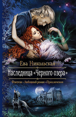 Книга Наследница Черного озера