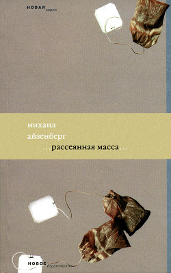 Книга Рассеянная масса