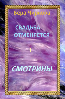 Серия книг Свадьба отменяется