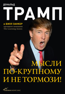 Книга Мысли по-крупному и не тормози!