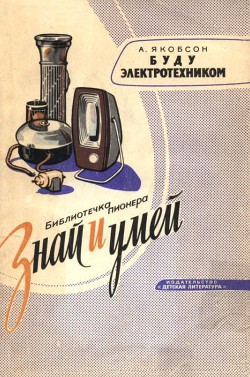 Книга Буду электротехником