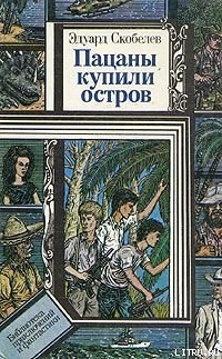 Книга Пацаны купили остров