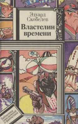 Книга Властелин времени