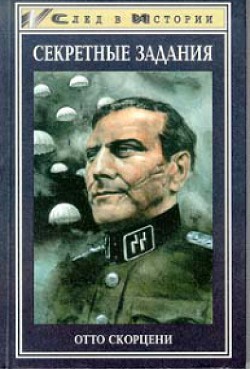 Книга Секретные задания РСХА