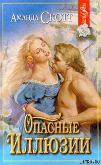 Книга Опасные иллюзии