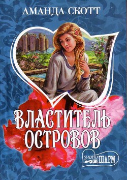 Книга Властитель островов