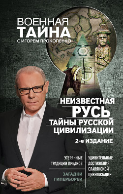 Книга Неизвестная Русь. Тайны русской цивилизации