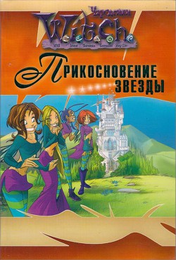 Книга Прикосновение звезды