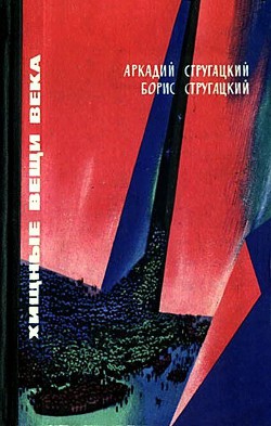 Книга Хищные вещи века(сб.)