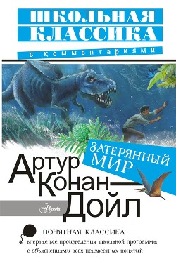 Книга Затерянный мир (илл. С. Ладыгина) 1947г.