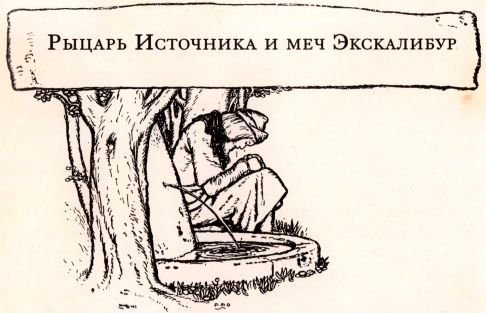 Легенды о короле Артуре - i_014.jpg