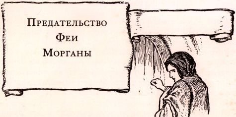Легенды о короле Артуре - i_023.jpg