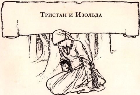 Легенды о короле Артуре - i_027.jpg
