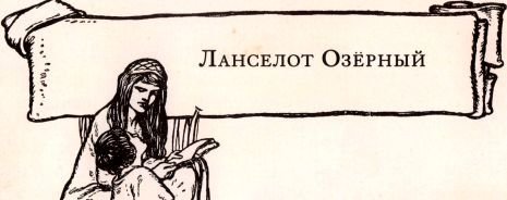 Легенды о короле Артуре - i_053.jpg
