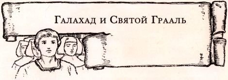 Легенды о короле Артуре - i_065.jpg