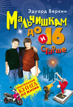 Книга Мальчишкам до 16 и старше