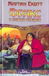 Книга Фракс и пляска смерти