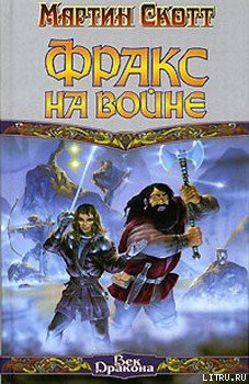 Книга Фракс на войне